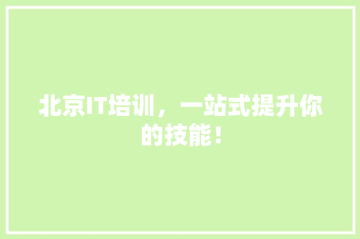 北京IT培训，一站式提升你的技能！ 搜狗SEO