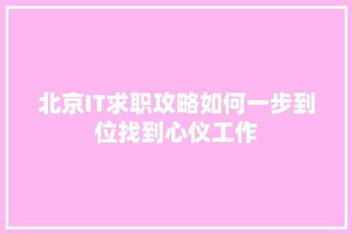 北京IT求职攻略如何一步到位找到心仪工作 搜狗SEO