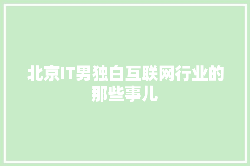 北京IT男独白互联网行业的那些事儿 神马SEO