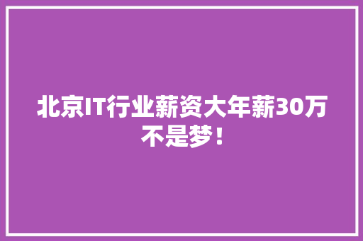 北京IT行业薪资大年薪30万不是梦！ 搜狗SEO