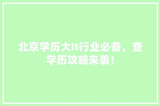 北京学历大It行业必备，查学历攻略来袭！ 必应SEO