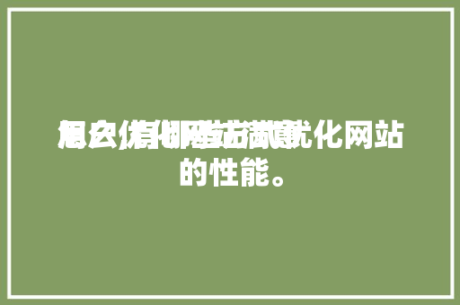 怎么优化网站满意
用户,有哪些方式优化网站的性能。 怎么优化网站满意
用户,有哪些方式优化网站的性能。 必应SEO