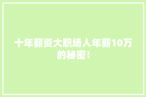 十年薪资大职场人年薪10万的秘密！ 搜狗SEO