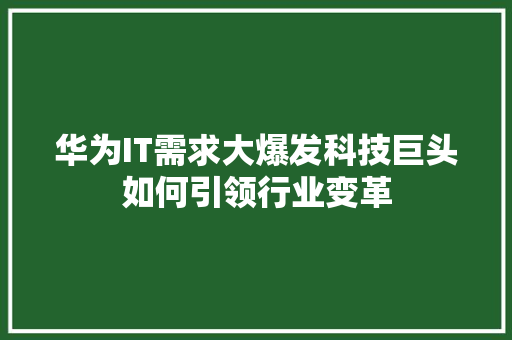华为IT需求大爆发科技巨头如何引领行业变革 搜狗SEO