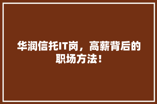 华润信托IT岗，高薪背后的职场方法！ GoogleSEO
