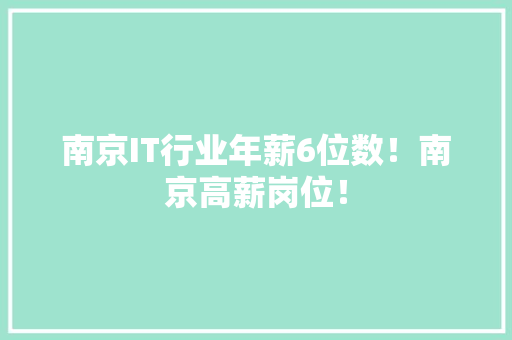 南京IT行业年薪6位数！南京高薪岗位！ 百度SEO
