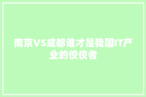 南京VS成都谁才是我国IT产业的佼佼者 百度SEO