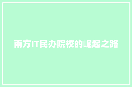 南方IT民办院校的崛起之路 GoogleSEO