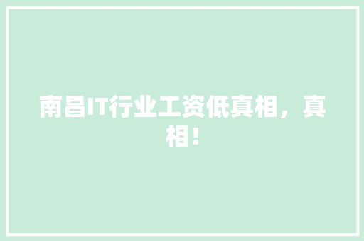 南昌IT行业工资低真相，真相！ 神马SEO