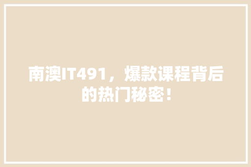 南澳IT491，爆款课程背后的热门秘密！ 搜狗SEO