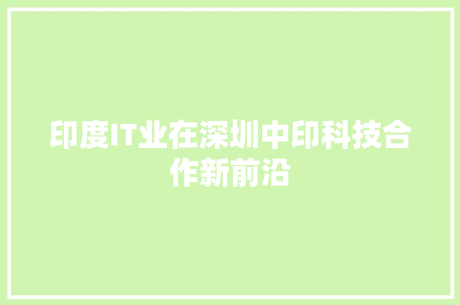 印度IT业在深圳中印科技合作新前沿 搜狗SEO