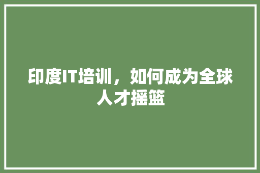 印度IT培训，如何成为全球人才摇篮 必应SEO