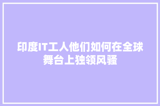 印度IT工人他们如何在全球舞台上独领风骚 GoogleSEO