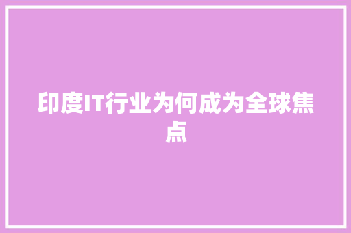 印度IT行业为何成为全球焦点 神马SEO