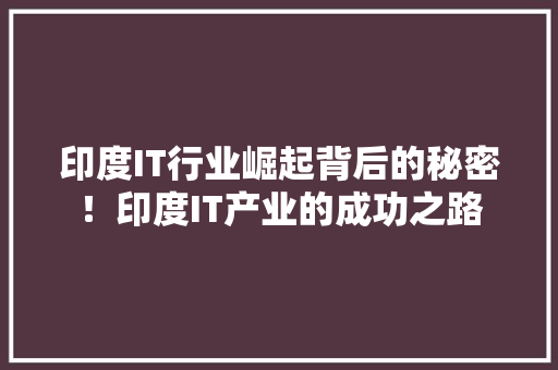 印度IT行业崛起背后的秘密！印度IT产业的成功之路 搜狗SEO