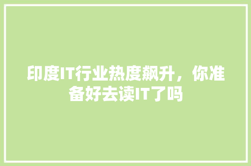 印度IT行业热度飙升，你准备好去读IT了吗 搜狗SEO