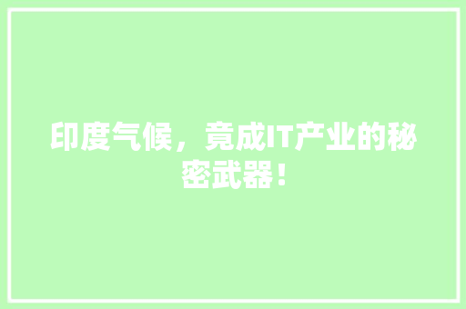 印度气候，竟成IT产业的秘密武器！ 百度SEO