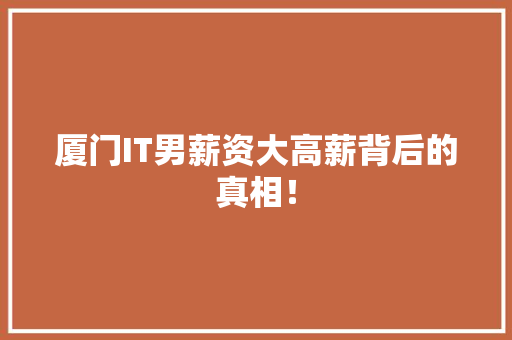 厦门IT男薪资大高薪背后的真相！ 搜狗SEO