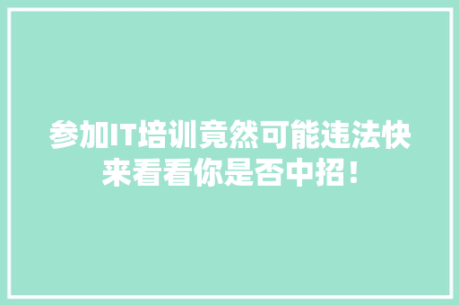 参加IT培训竟然可能违法快来看看你是否中招！ 百度SEO