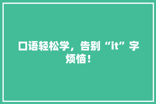 口语轻松学，告别“it”字烦恼！ GoogleSEO