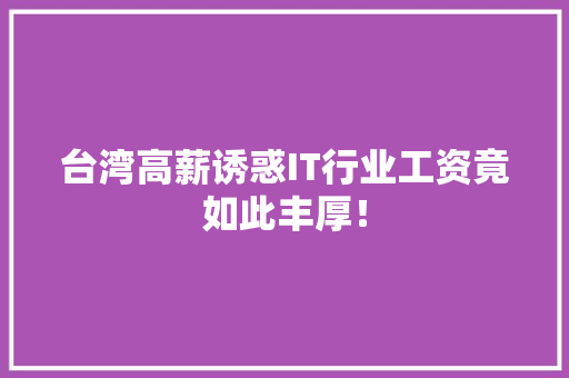 台湾高薪诱惑IT行业工资竟如此丰厚！ GoogleSEO