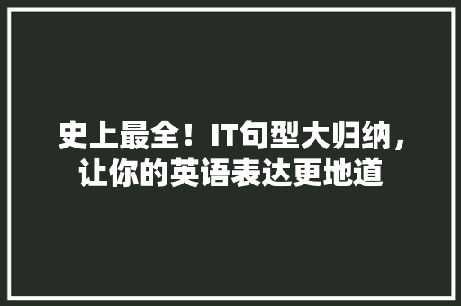 史上最全！IT句型大归纳，让你的英语表达更地道 百度SEO