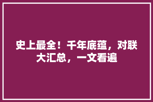 史上最全！千年底蕴，对联大汇总，一文看遍 百度SEO