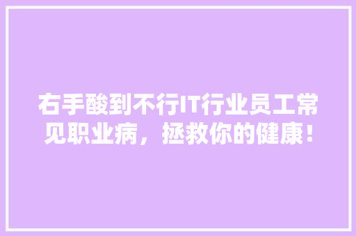 右手酸到不行IT行业员工常见职业病，拯救你的健康！ 百度SEO