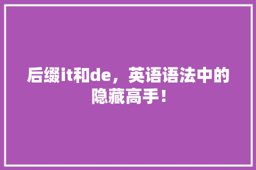 后缀it和de，英语语法中的隐藏高手！ 百度SEO
