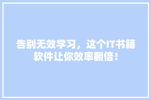 告别无效学习，这个IT书籍软件让你效率翻倍！ 必应SEO