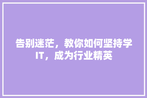 告别迷茫，教你如何坚持学IT，成为行业精英 搜狗SEO