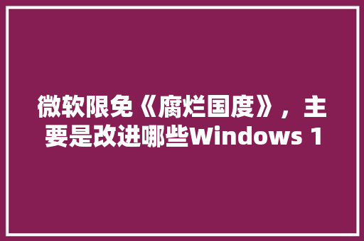 微软限免《腐烂国度》，主要是改进哪些Windows 10游戏体验「.vc域名」 微软限免《腐烂国度》，主要是改进哪些Windows 10游戏体验「.vc域名」 百度SEO