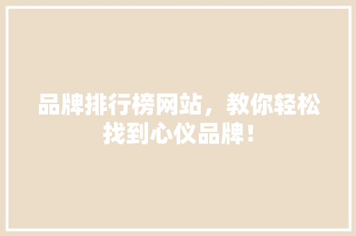 品牌排行榜网站，教你轻松找到心仪品牌！ GoogleSEO