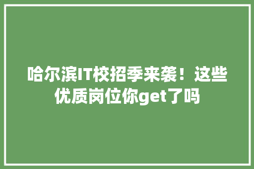 哈尔滨IT校招季来袭！这些优质岗位你get了吗 搜狗SEO