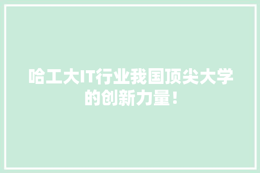 哈工大IT行业我国顶尖大学的创新力量！ 必应SEO
