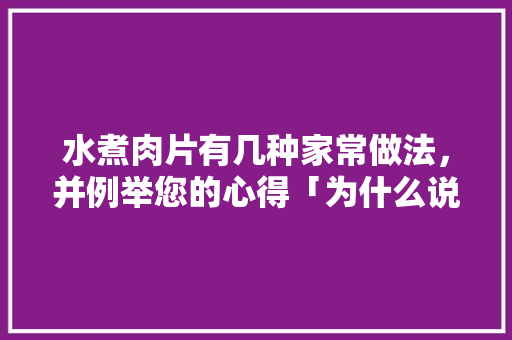 水煮肉片有几种家常做法，并例举您的心得「为什么说金针菇明天见」 水煮肉片有几种家常做法，并例举您的心得「为什么说金针菇明天见」 百度SEO