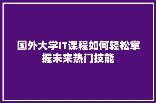 国外大学IT课程如何轻松掌握未来热门技能 百度SEO