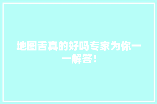 地图舌真的好吗专家为你一一解答！ 必应SEO