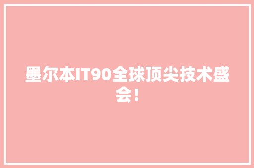 墨尔本IT90全球顶尖技术盛会！ GoogleSEO