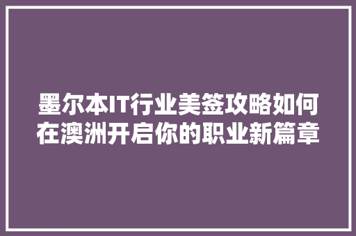 墨尔本IT行业美签攻略如何在澳洲开启你的职业新篇章！ GoogleSEO