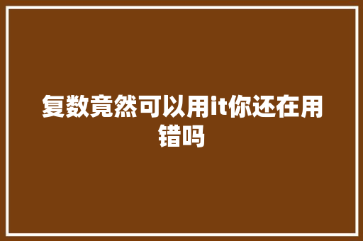 复数竟然可以用it你还在用错吗