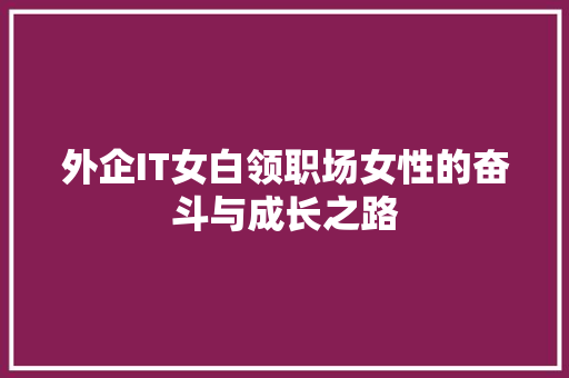 外企IT女白领职场女性的奋斗与成长之路 必应SEO