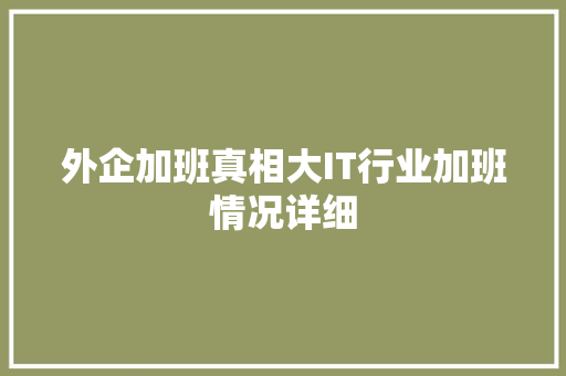 外企加班真相大IT行业加班情况详细 必应SEO
