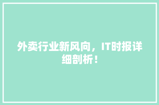 外卖行业新风向，IT时报详细剖析！ 百度SEO