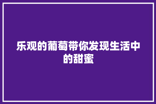 乐观的葡萄带你发现生活中的甜蜜