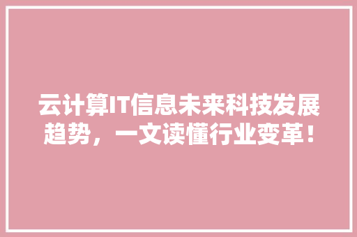 云计算IT信息未来科技发展趋势，一文读懂行业变革！ 必应SEO