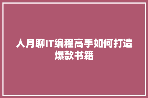 人月聊IT编程高手如何打造爆款书籍 GoogleSEO