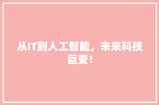从IT到人工智能，未来科技巨变！ 百度SEO