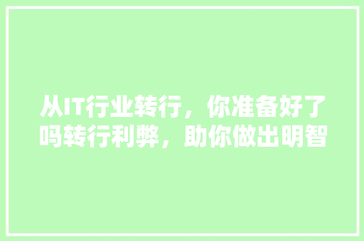 从IT行业转行，你准备好了吗转行利弊，助你做出明智选择