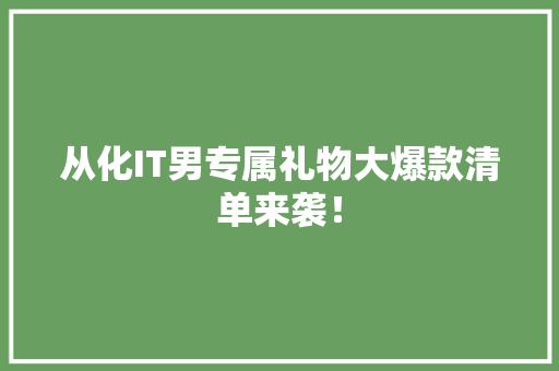 从化IT男专属礼物大爆款清单来袭！ 百度SEO